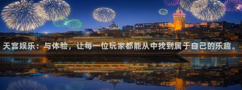 天辰娱乐哪个游戏好爆