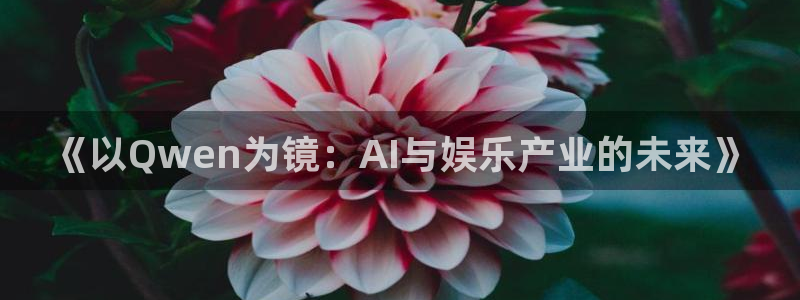 天辰娱乐游戏官网平台入口