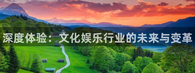 下载天辰娱乐：深度体验：文化娱乐行业的未来与变革