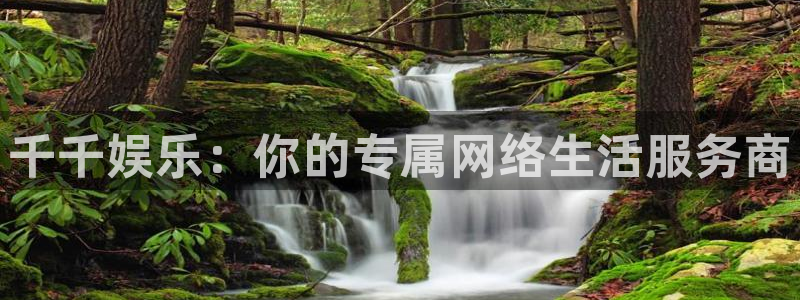 壹号app官方登录入口下载：千千娱乐：你的专属网络生活服务商