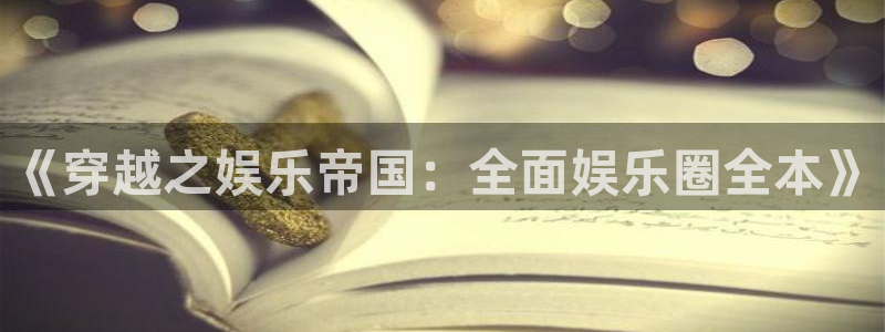 天辰娱乐是啥