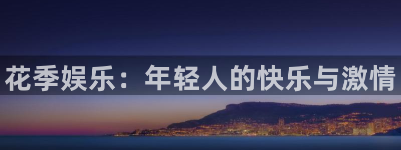 天辰娱乐,apk：花季娱乐：年轻人的快乐与激情